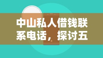 中山私人借钱联系电话，探讨五款2025最新网贷平台推荐