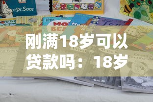 刚满18岁可以贷款吗：18岁成年后能否申请银行贷款