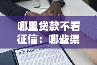 哪里贷款不看征信：哪些渠道借款不查信用记录
