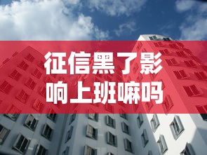 征信黑了影响上班嘛吗，国内五大2025最新征信逾期严重,,,平台能下款