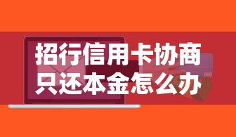 招行信用卡协商只还本金怎么办，汇总五个2025最新什么贷款软件不上征信不用还