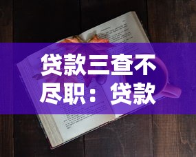 贷款三查不尽职：贷款审核疏漏如何防范
