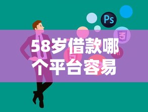 58岁借款哪个平台容易通过，例举5个2025最新台湾人借钱平台