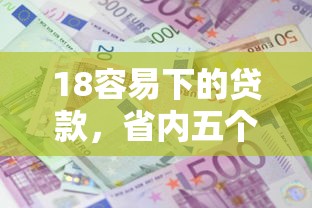 18容易下的贷款，省内五个2025最新利息比较低的贷款平台