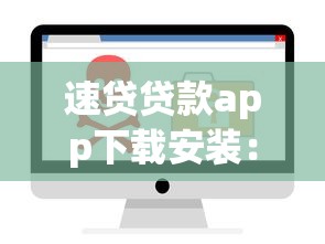 速贷贷款app下载安装：速贷软件如何安全下载使用