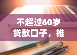 不超过60岁贷款口子，推荐五个2025最新靠谱的苹果id贷口子