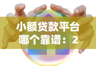小额贷款平台哪个靠谱：2025年哪些小额贷款平台安全可靠