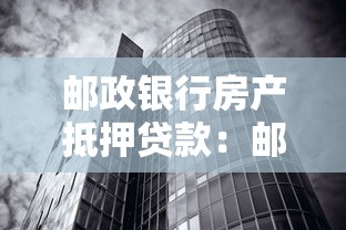 邮政银行房产抵押贷款：邮政银行房屋抵押贷款如何申请