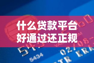 什么贷款平台好通过还正规，省内五个2025最新比信用飞更好下款的口子