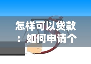 怎样可以贷款：如何申请个人贷款