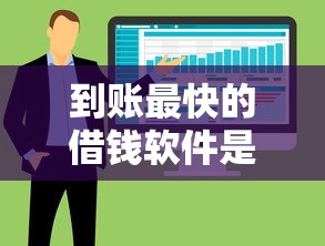 到账最快的借钱软件是，整合5个2025最新车抵押贷款平台