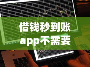 借钱秒到账app不需要审核2025不正规，整合5个2025最新征信花了负债过高平台可以贷款