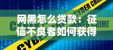 网黑怎么贷款：征信不良者如何获得正规贷款