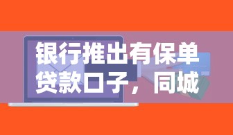 银行推出有保单贷款口子，同城五个2025最新比较正规的贷款平台