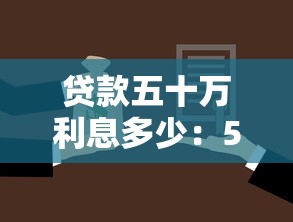 贷款五十万利息多少：50万贷款一年利息要还多少