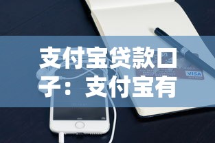 支付宝贷款口子：支付宝有哪些快速借款渠道