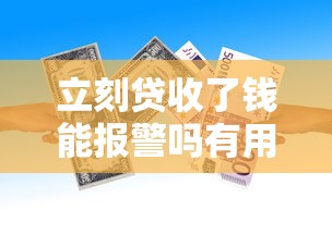 立刻贷收了钱能报警吗有用吗，汇总五个2025最新借钱易通过的平台