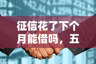 征信花了下个月能借吗，五大2025最新支付宝贷款平台