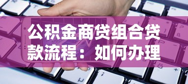 公积金商贷组合贷款流程：如何办理公积金商业组合贷？