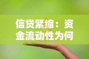 信贷紧缩：资金流动性为何持续吃紧？