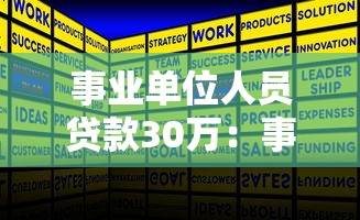事业单位人员贷款30万：事业单位职工如何申请30万元个人贷款