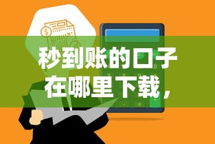 秒到账的口子在哪里下载，总结五个2025最新平台借钱利息低
