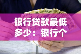 银行贷款最低多少：银行个人贷款最少能借多少