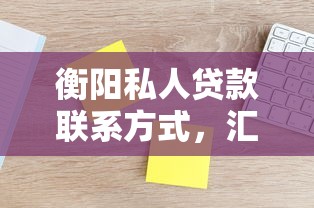 衡阳私人贷款联系方式，汇总五个2025最新网贷口子大全平台