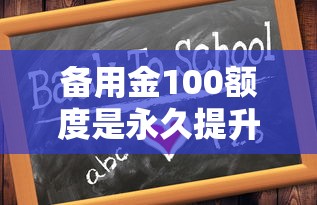 备用金100额度是永久提升不了的吗，梳理5个2025最新十大可靠的借钱平台