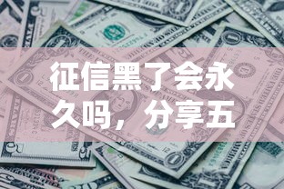 征信黑了会永久吗，分享五个2025最新最好的贷款平台