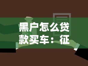 黑户怎么贷款买车：征信不良如何分期购车