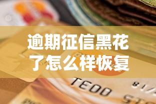 逾期征信黑花了怎么样恢复，分享五个2025最新当天放款的贷款平台