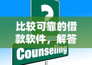比较可靠的借款软件，解答五家2025最新黑户能下200的小贷口子
