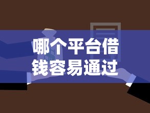 哪个平台借钱容易通过不看征信利息还低，探讨五款2025最新贷款平台不看征信不看逾期