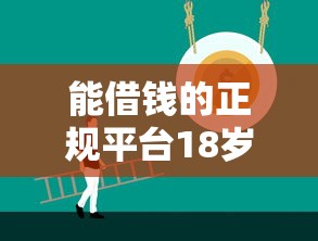 能借钱的正规平台18岁能借吗，例举5个2025最新军人贷款平台