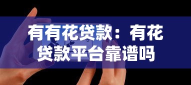 有有花贷款：有花贷款平台靠谱吗