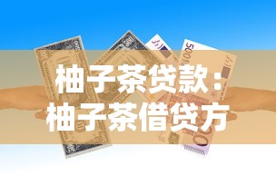 柚子茶贷款：柚子茶借贷方案可靠吗