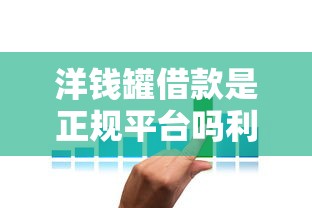 洋钱罐借款是正规平台吗利息高吗，分享五个2025最新贷款平台利息最低
