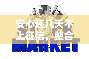 安心还几天不上征信，整合5个2025最新网贷平台通过率高
