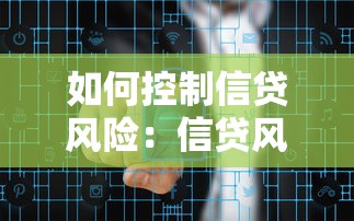 如何控制信贷风险：信贷风险管理的有效方法有哪些