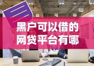 黑户可以借的网贷平台有哪些，探讨五款2025最新和拍拍贷一样容易借钱的平台