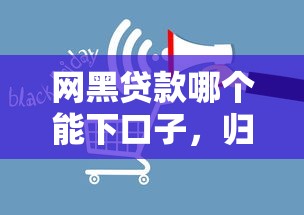 网黑贷款哪个能下口子，归纳5个2025最新消费贷款平台