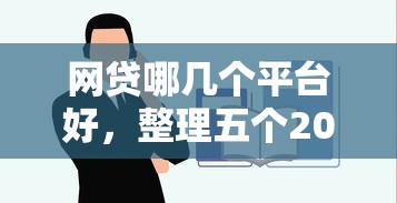 网贷哪几个平台好，整理五个2025最新网贷平台正规利息低