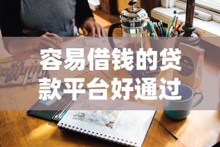 容易借钱的贷款平台好通过吗，五大2025最新不看负债的贷款平台