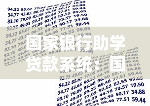 国家银行助学贷款系统：国家助学贷款怎样申请