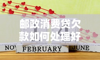 邮政消费贷欠款如何处理好，省内五个2025最新夜间能秒过下款的口子