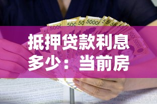 抵押贷款利息多少：当前房贷利率是多少