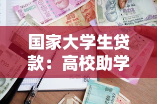 国家大学生贷款：高校助学贷款政策有哪些申请条件