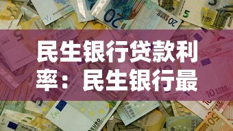 民生银行贷款利率：民生银行最新房贷利率调整规则是什么