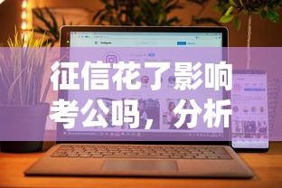 征信花了影响考公吗，分析五个2025最新满18就可以贷款的平台